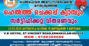ഹെൽത്ത് ചെക്കപ്പ് ക്യാമ്പും സർട്ടിഫിക്കറ്റ് വിതരണവും